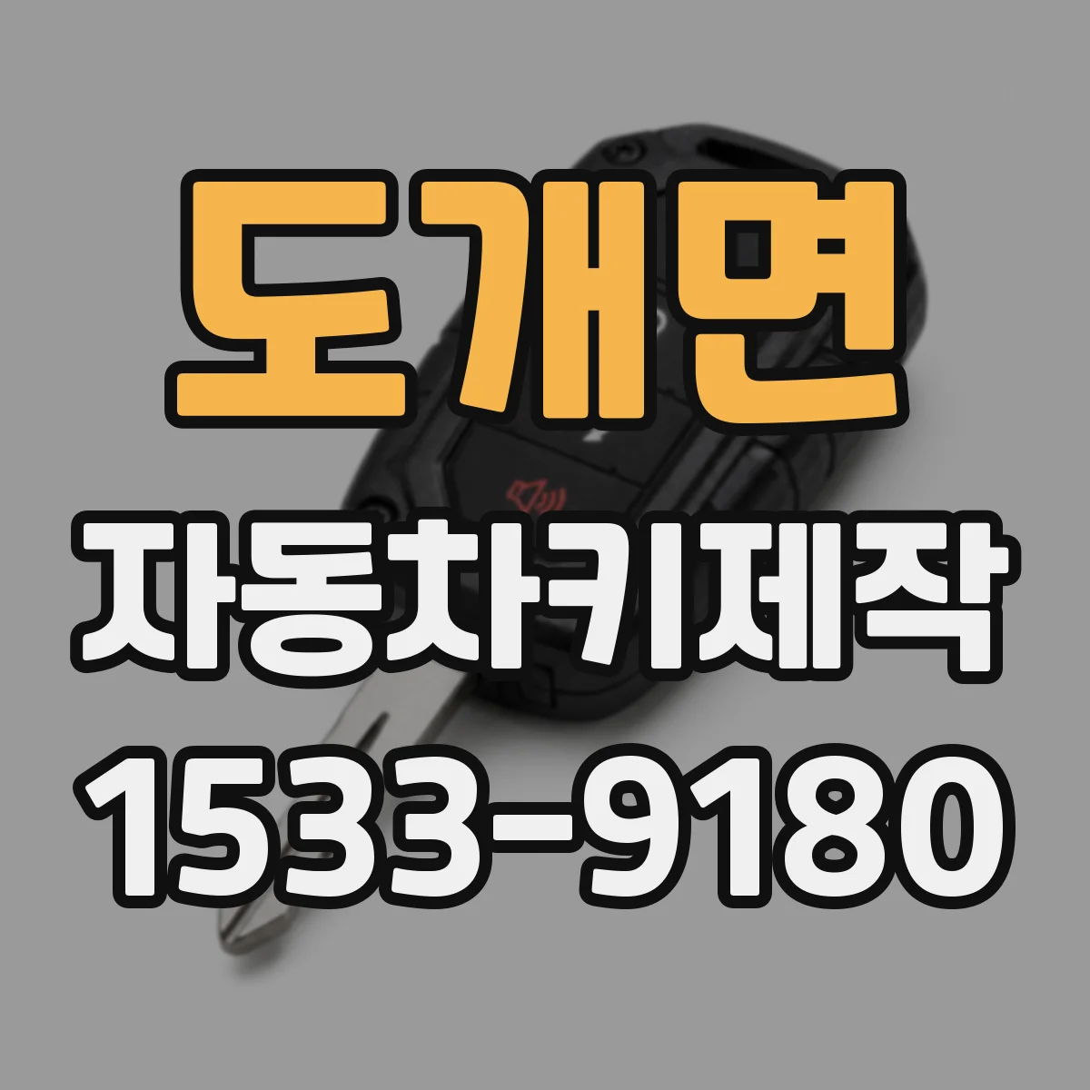 도개면 자동차키제작