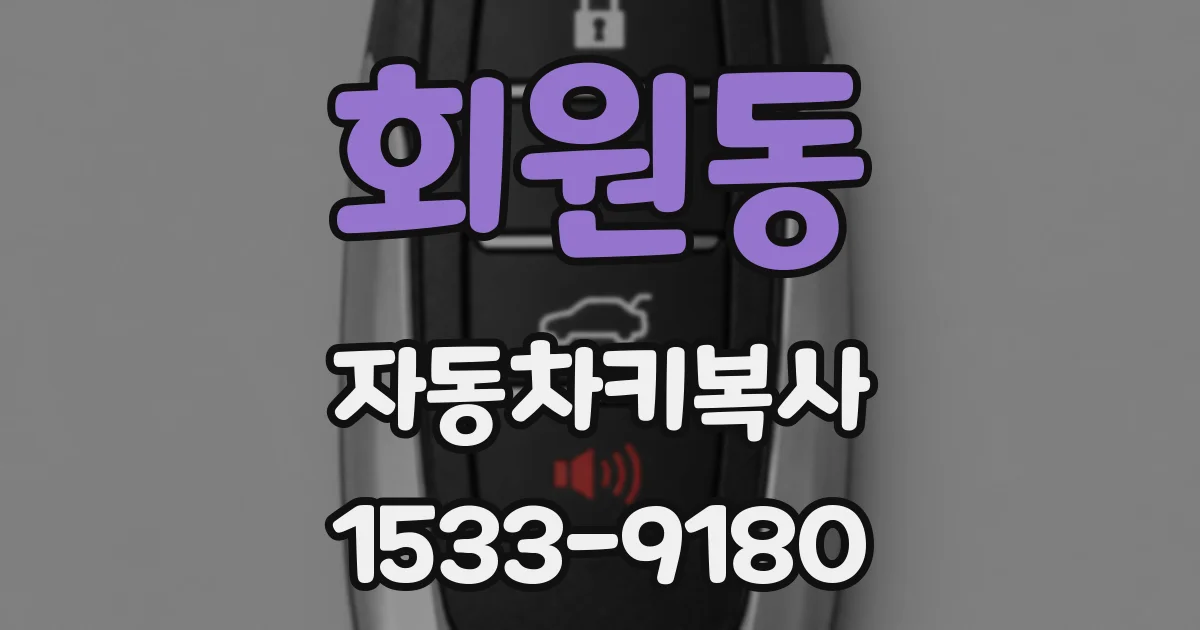 회원동 자동차키복사