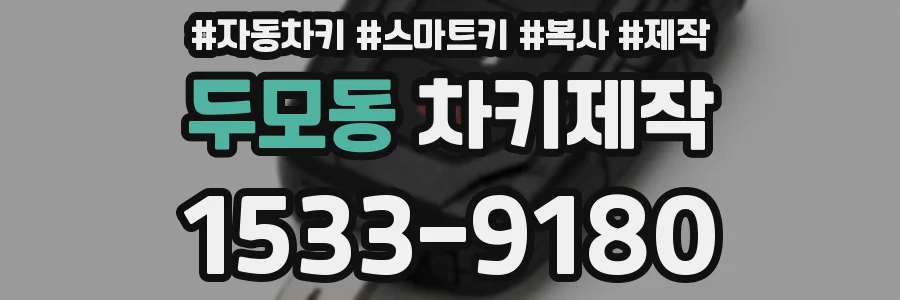 두모동 차키제작