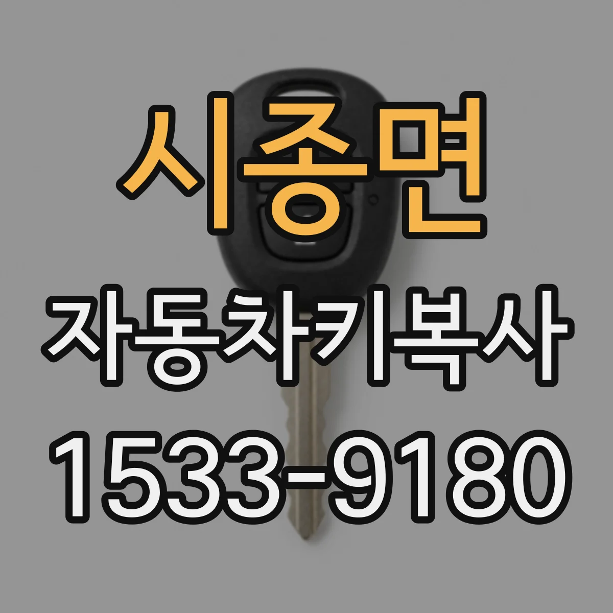 시종면 자동차키복사