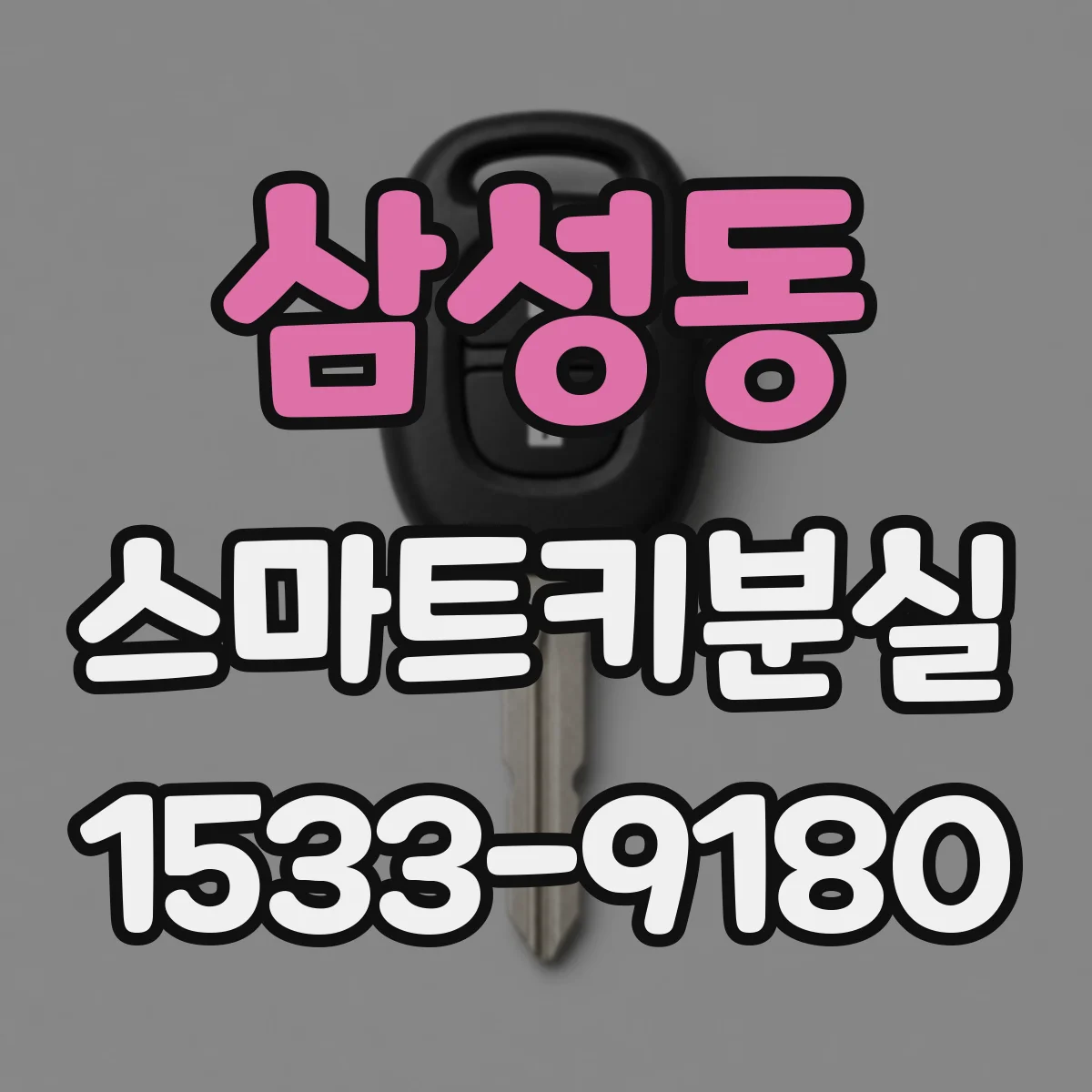 삼성동 스마트키분실