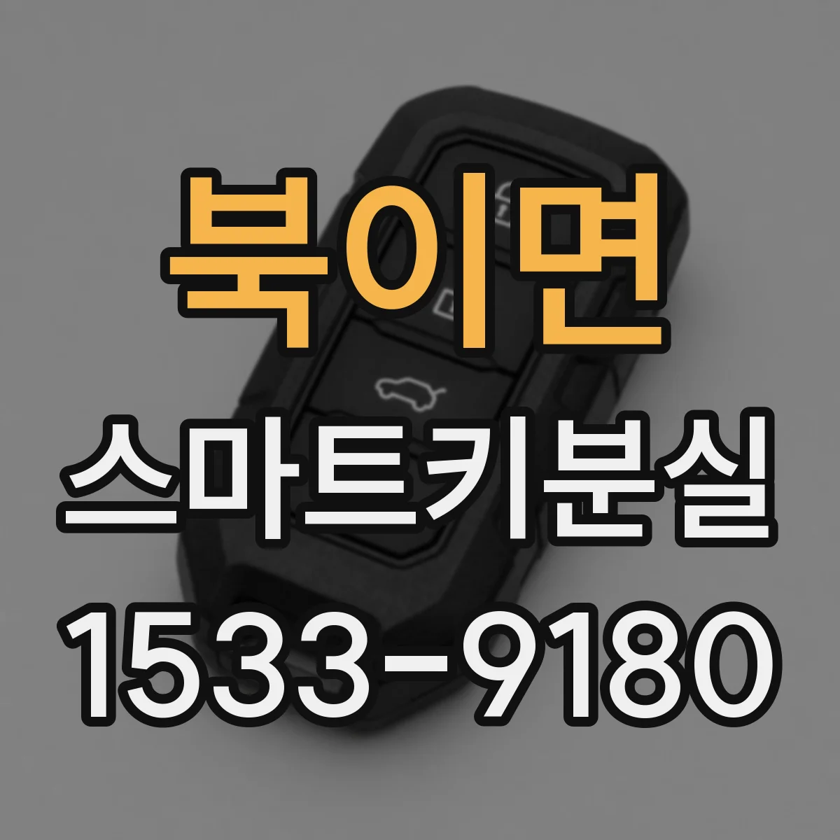 북이면 스마트키분실