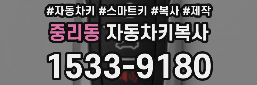 중리동 자동차키복사
