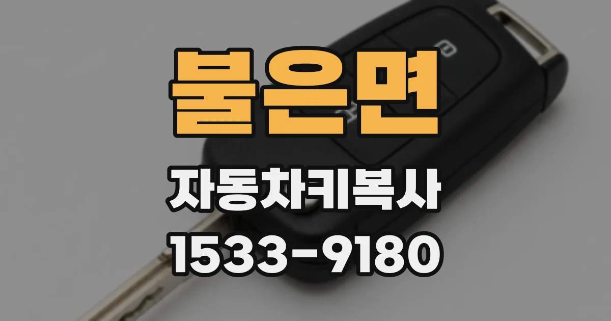 불은면 자동차키복사