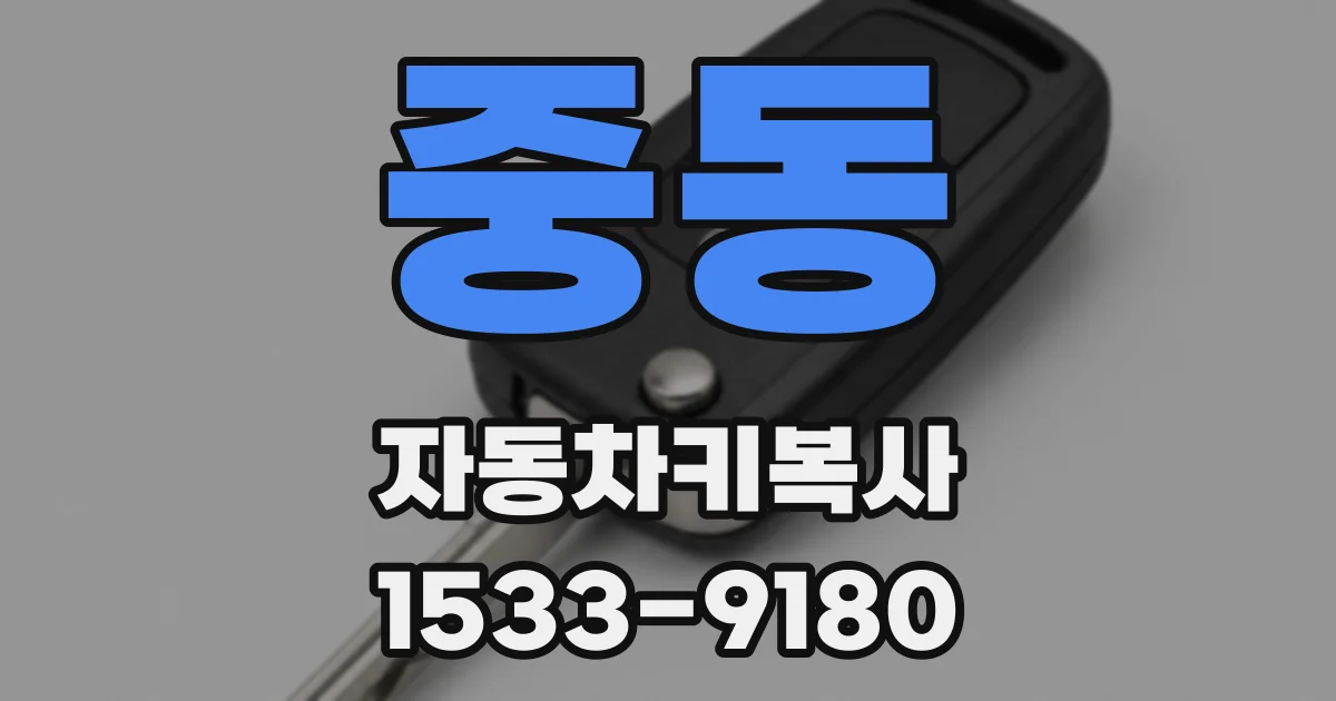 중동 자동차키복사