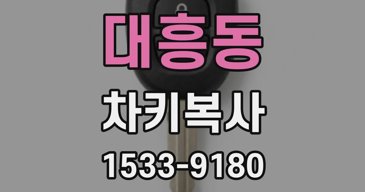 대흥동 차키복사