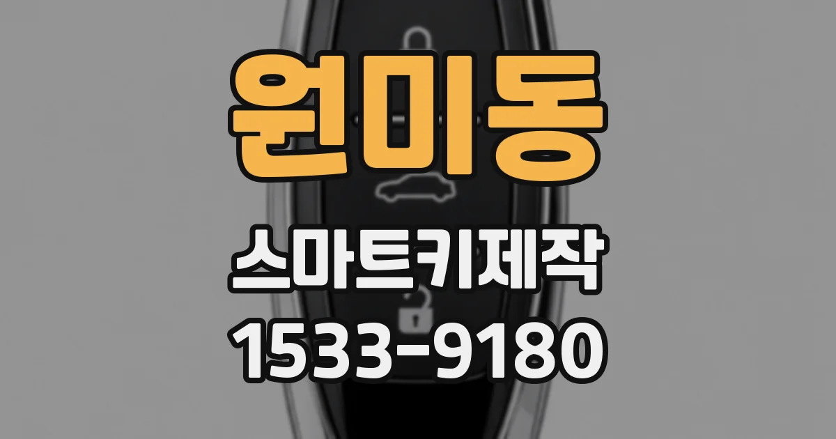 원미동 스마트키제작