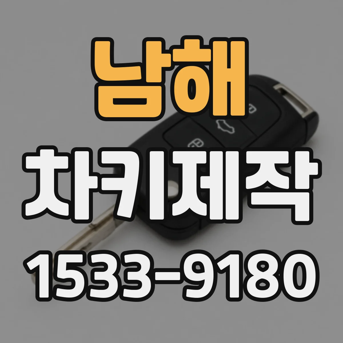 남해 차키제작