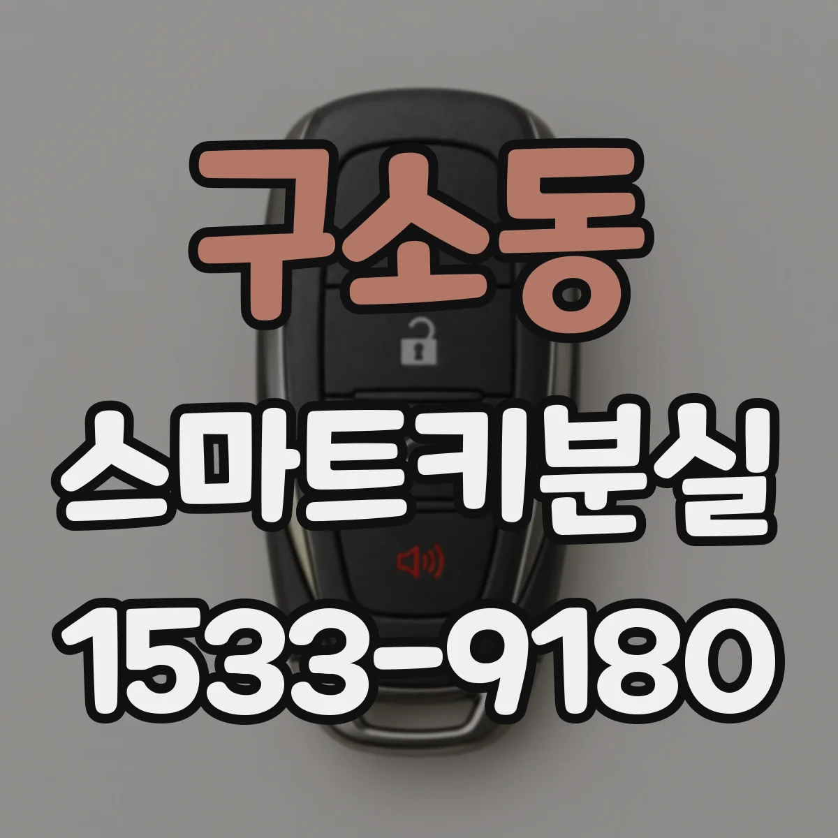 구소동 스마트키분실