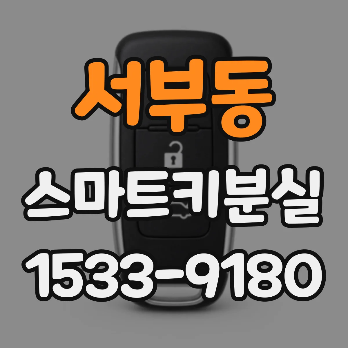 서부동 스마트키분실 신규 스마트키 등록 횟수 제한 확인
