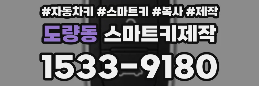도량동 스마트키제작