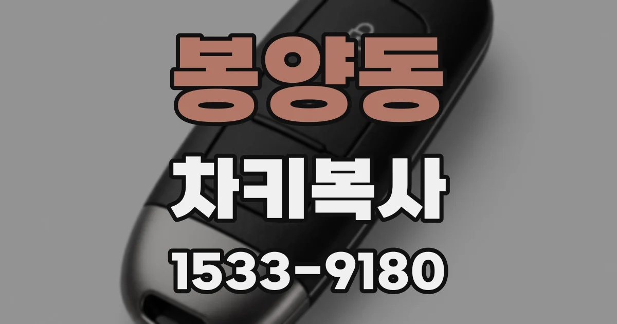 봉양동 차키복사