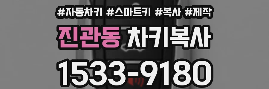 진관동 차키복사