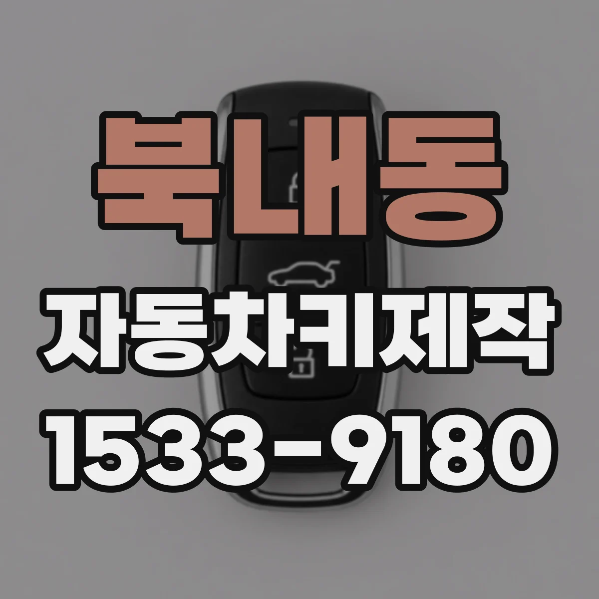 북내동 자동차키제작