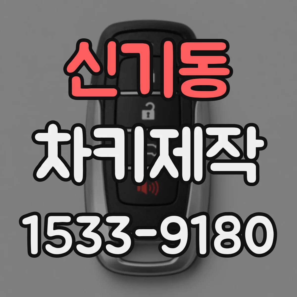 신기동 차키제작