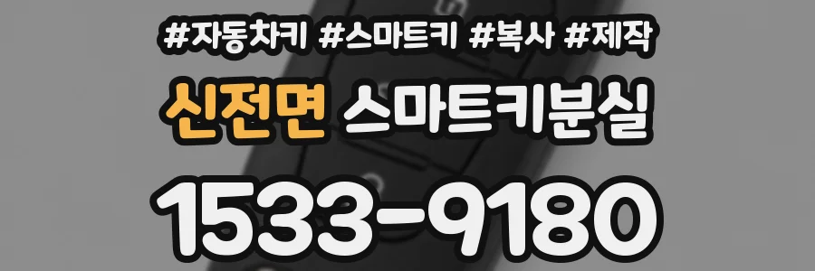 신전면 스마트키분실