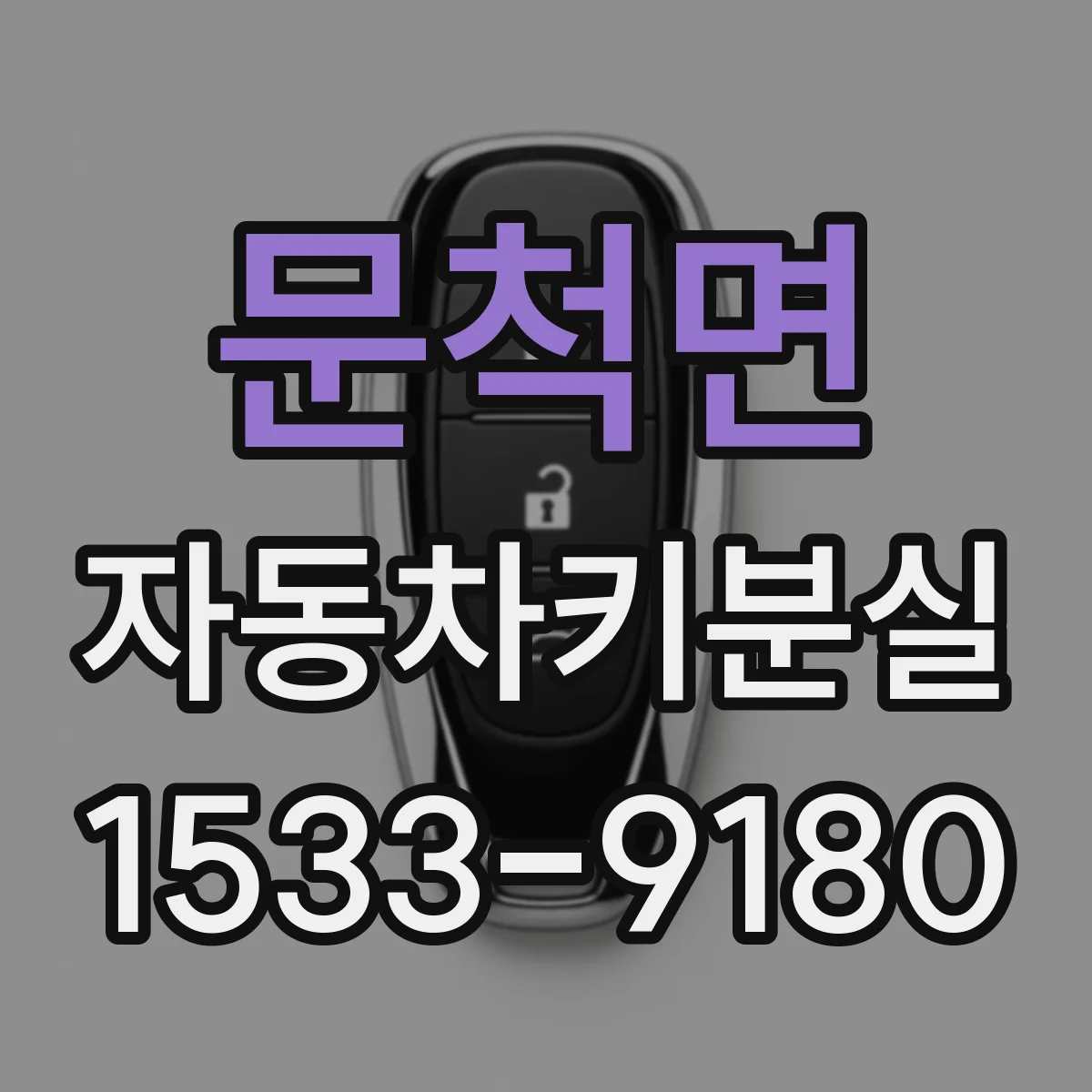 문척면 자동차키분실