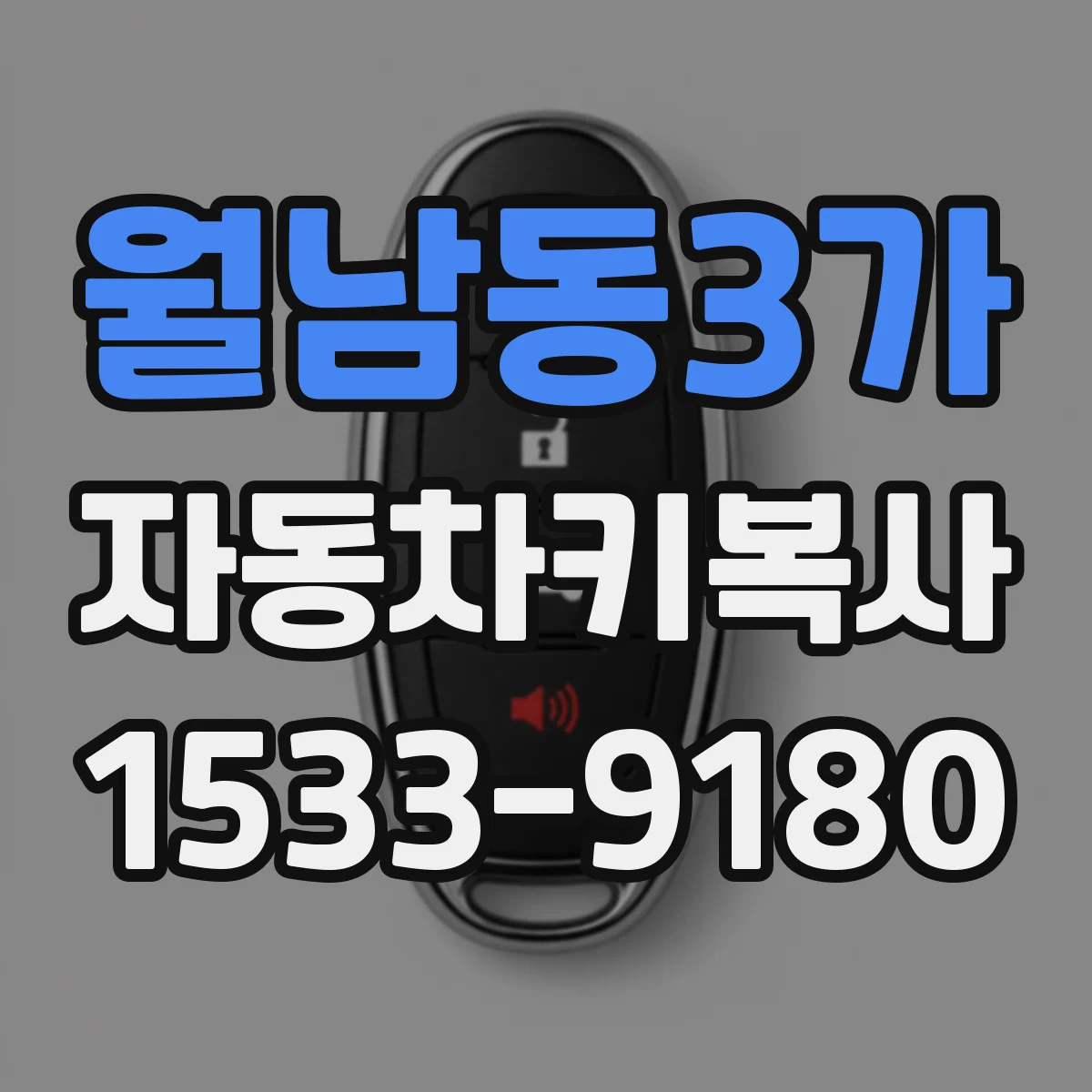 월남동3가 자동차키복사