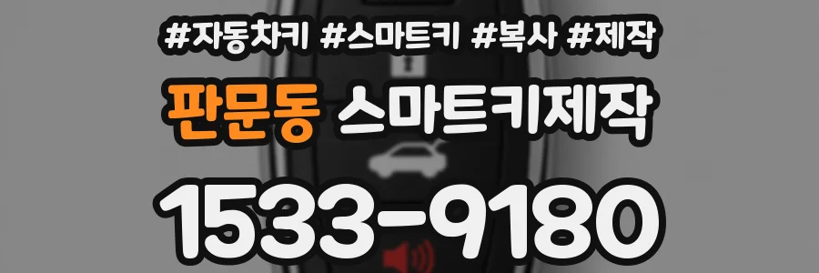 판문동 스마트키제작