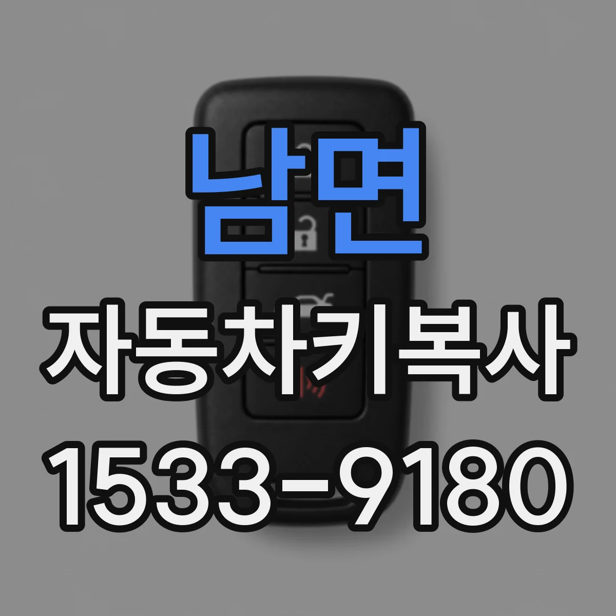 남면 자동차키복사