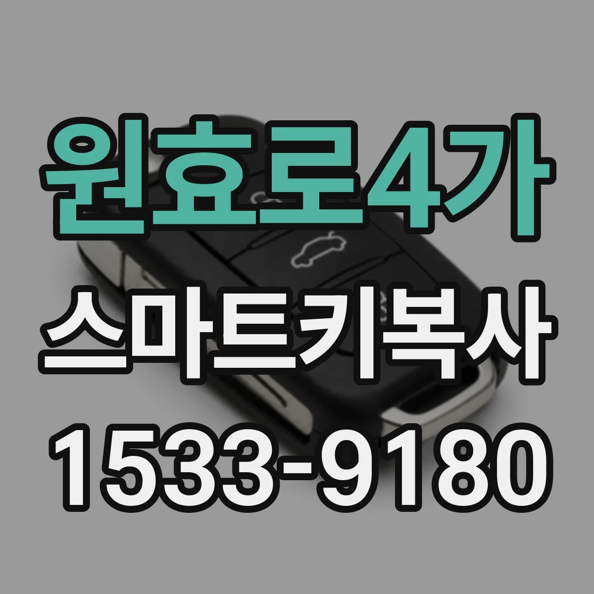 원효로4가 스마트키복사
