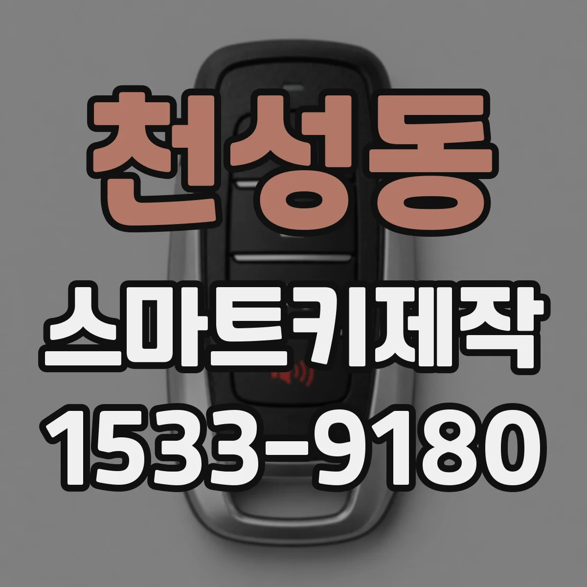 천성동 스마트키제작