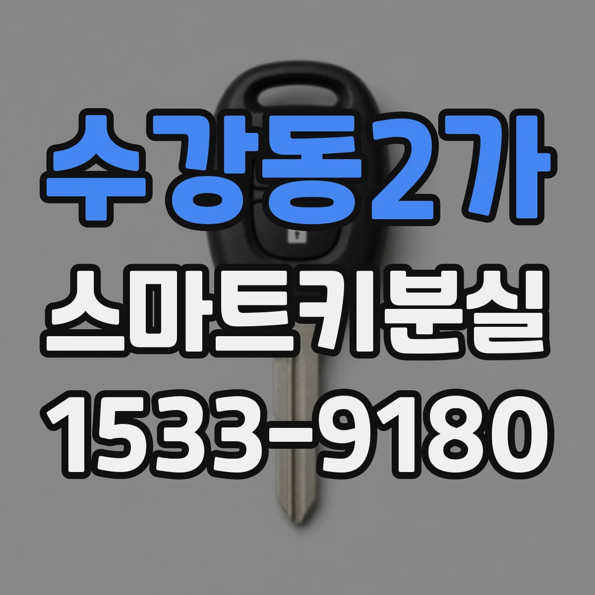 수강동2가 스마트키분실