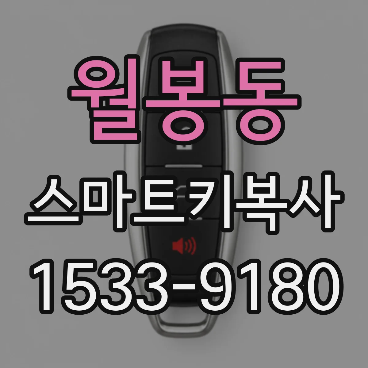월봉동 스마트키복사
