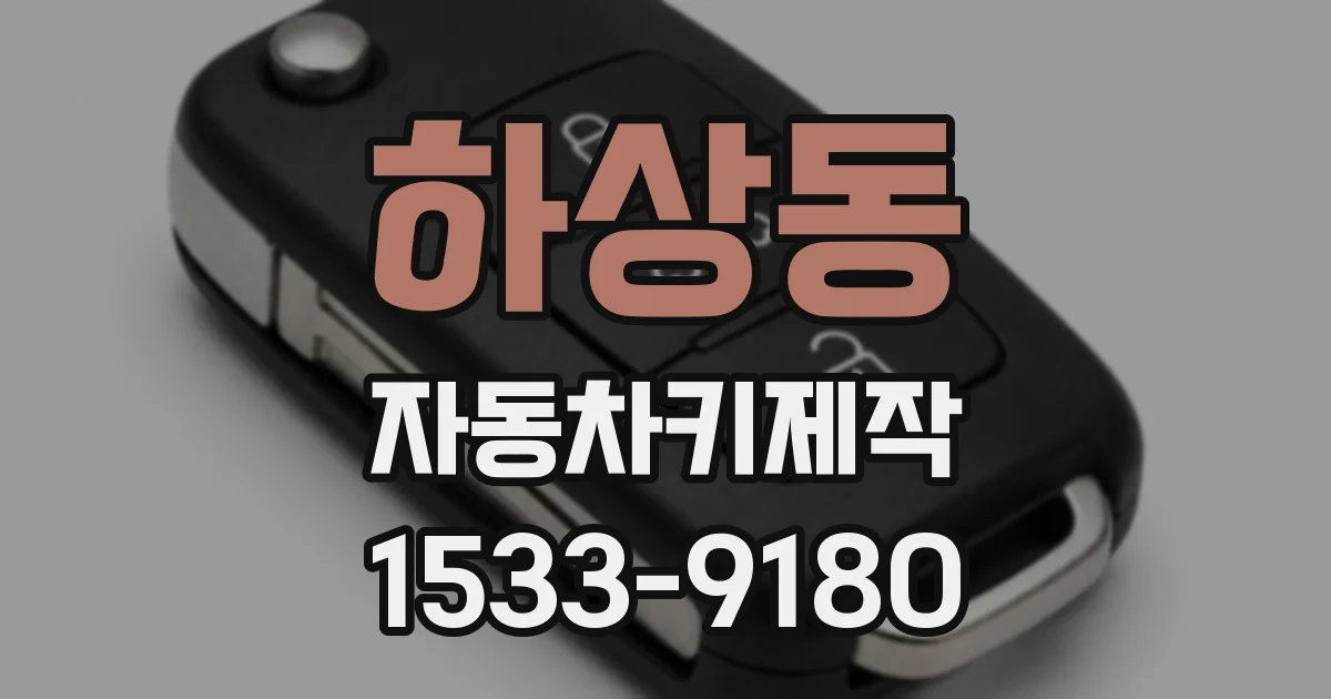 하상동 자동차키제작