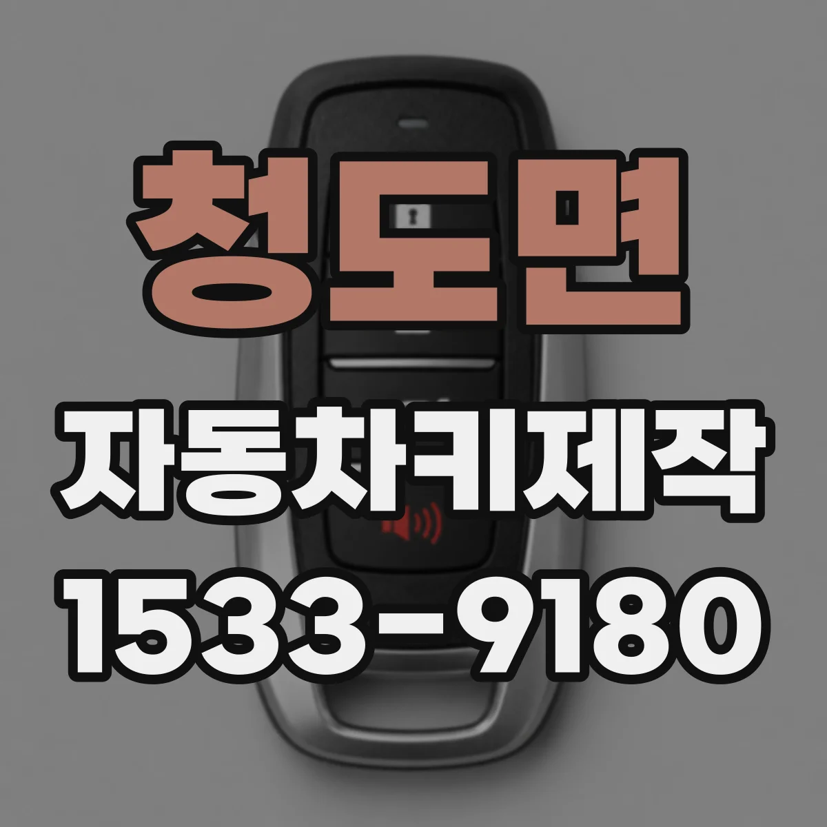청도면 자동차키제작