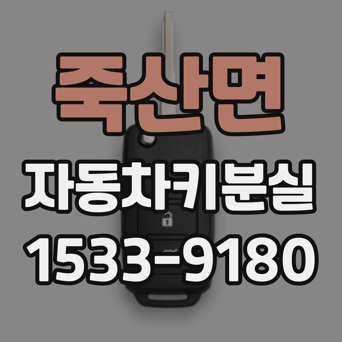 죽산면 자동차키분실