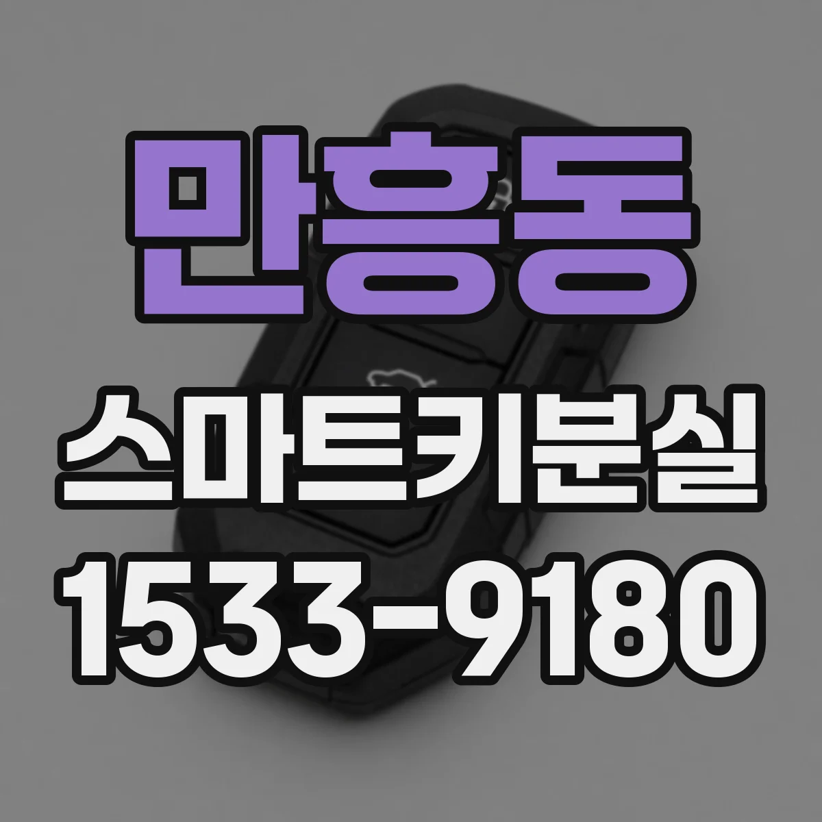 만흥동 스마트키분실