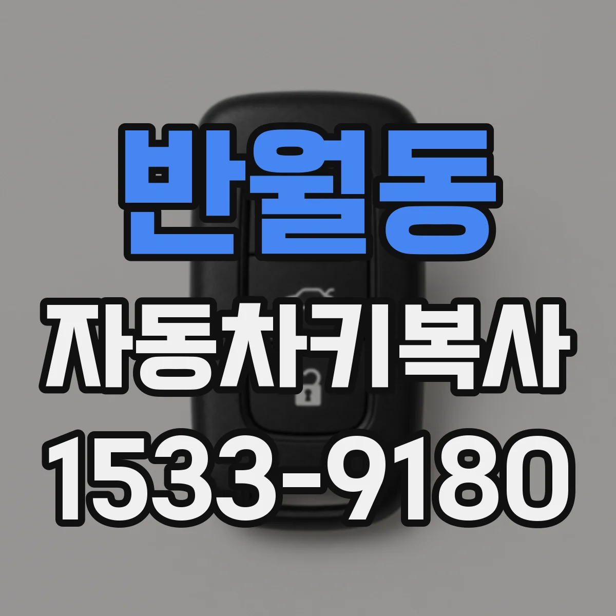 반월동 자동차키복사