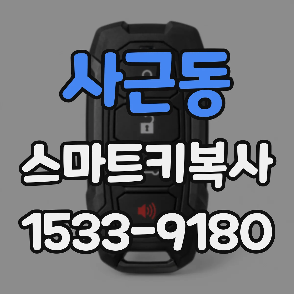 사근동 스마트키복사