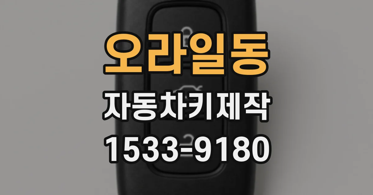 오라일동 자동차키제작