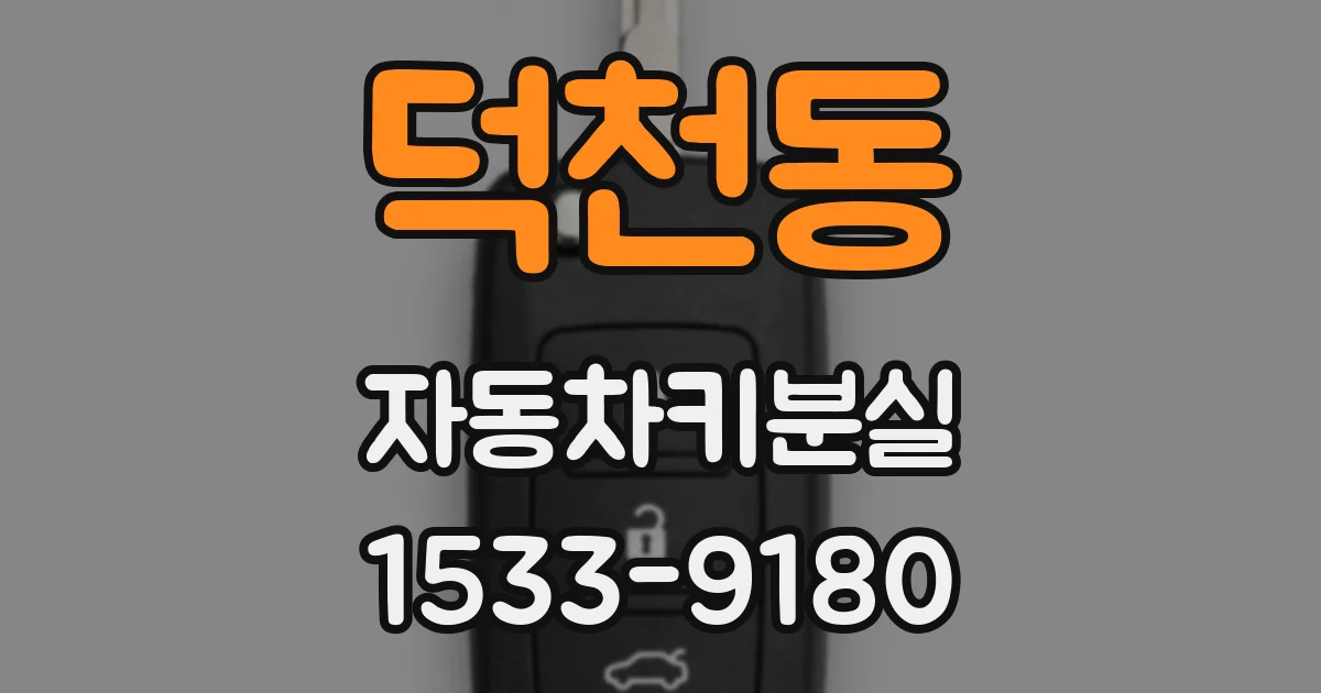 덕천동 자동차키분실