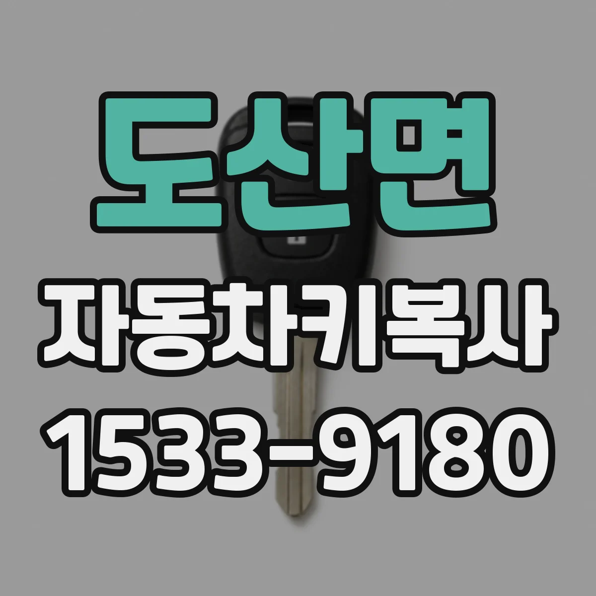 도산면 자동차키복사