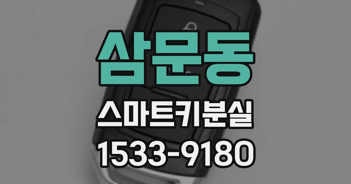 삼문동 스마트키분실