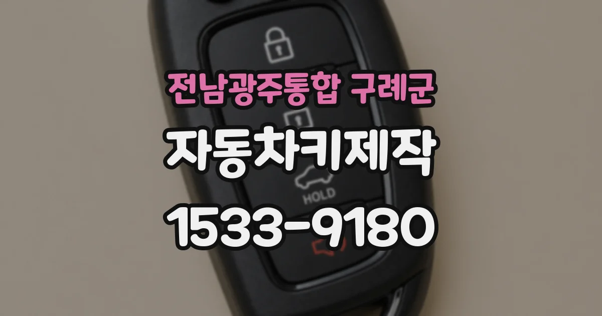 전남광주통합 구례군 자동차키제작