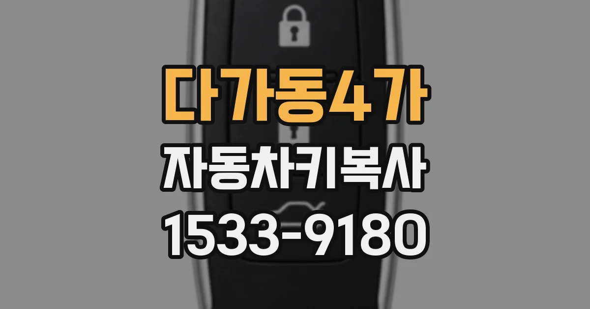 다가동4가 자동차키복사