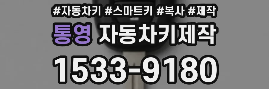 통영 자동차키제작