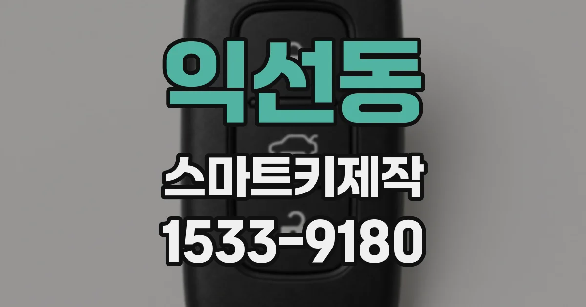 익선동 스마트키제작