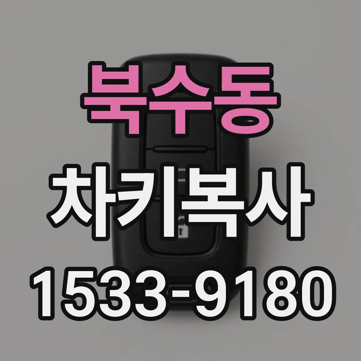 북수동 차키복사