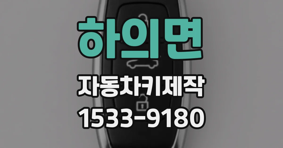 하의면 자동차키제작