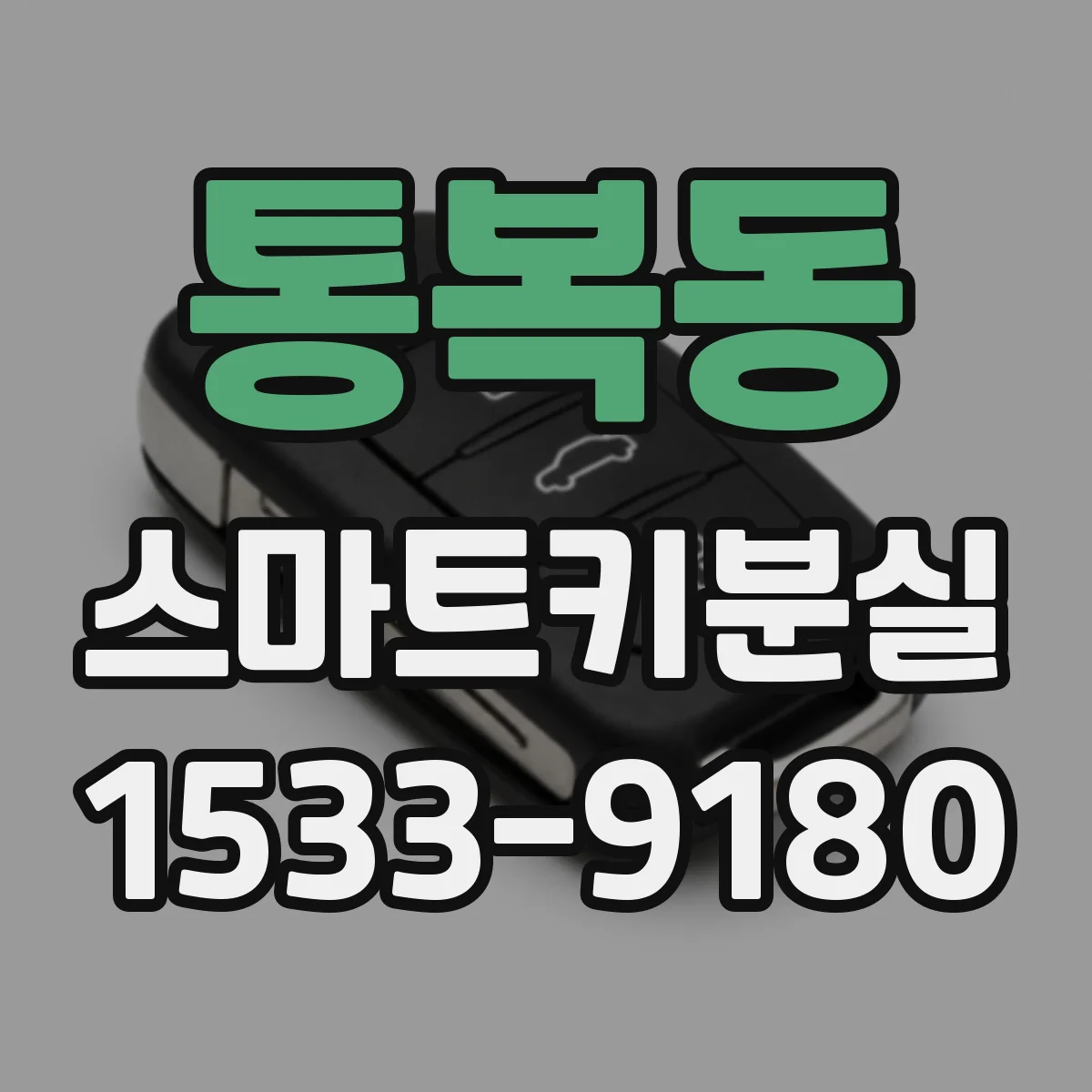 통복동 스마트키분실