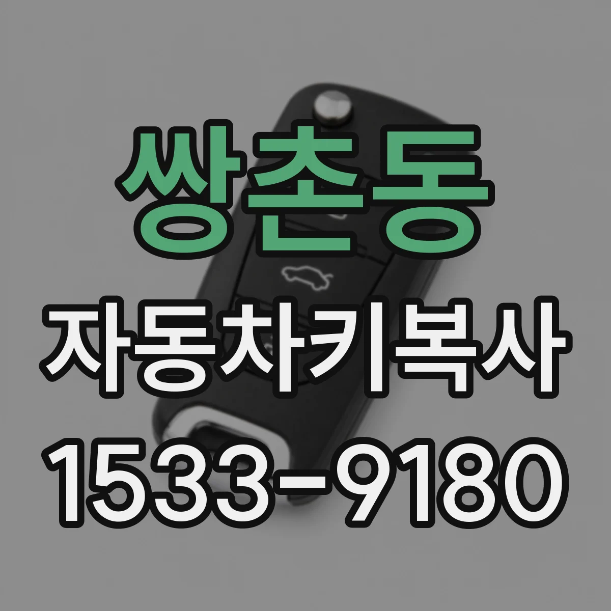 쌍촌동 자동차키복사