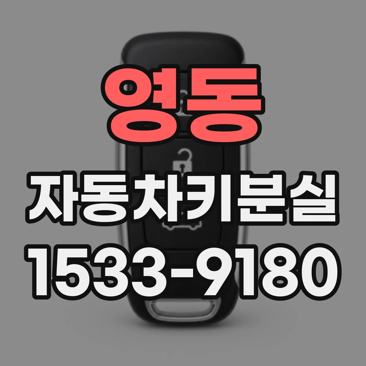 영동 자동차키분실 제네시스 스마트키 재등록 단계별 안내
