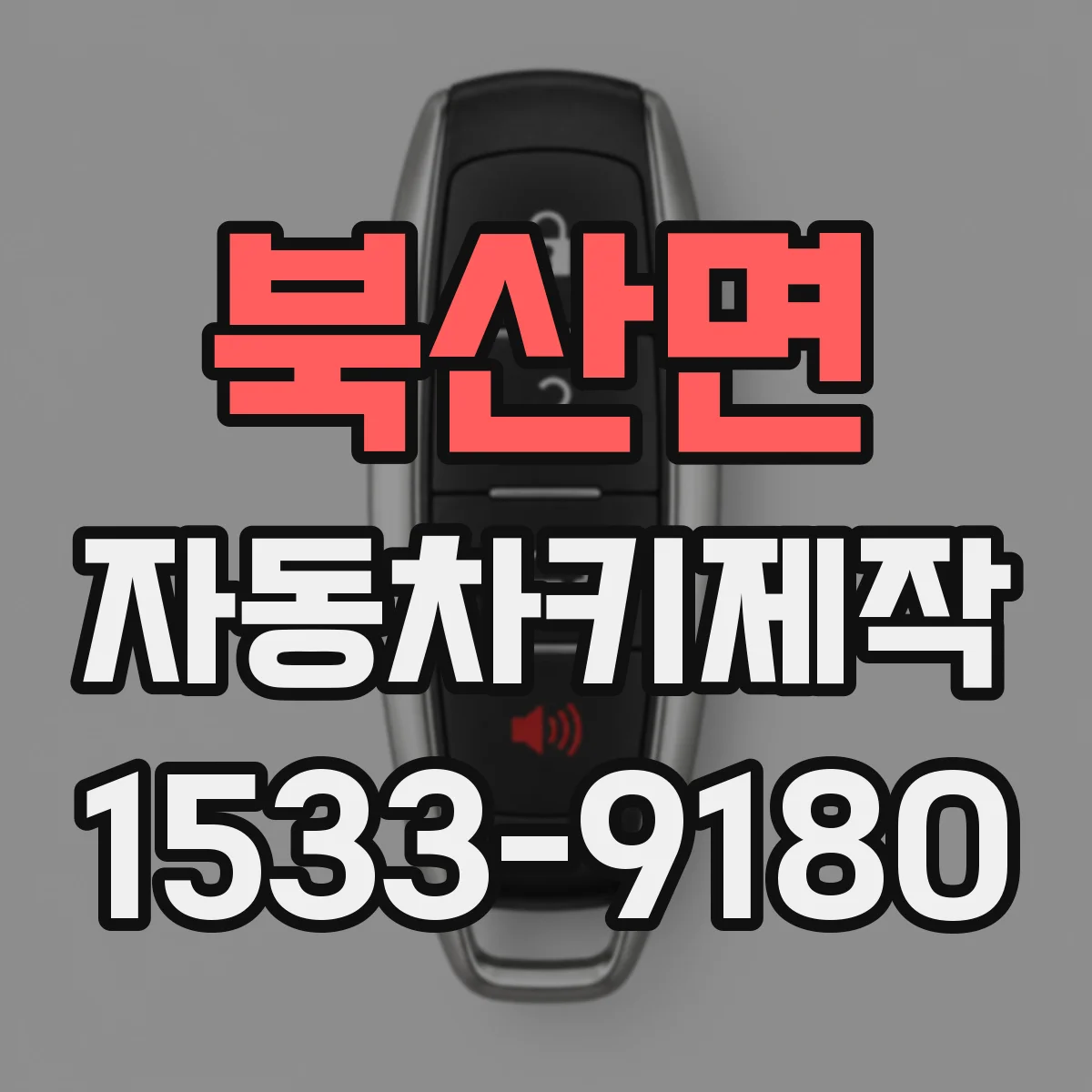 북산면 자동차키제작