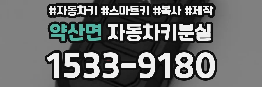 약산면 자동차키분실