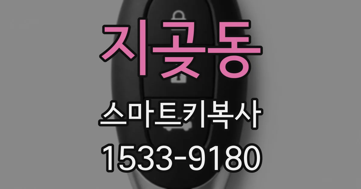 지곶동 스마트키복사